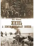 Нина Федорова - А земля пребывает вовеки
