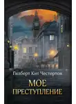 Гилберт Честертон - Мое преступление