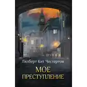 Постер книги Мое преступление