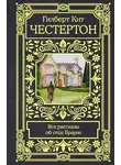 Гилберт Честертон - Все рассказы об отце Брауне