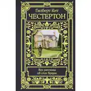 Постер книги Все рассказы об отце Брауне