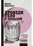 Ирина Баранова - Проведи тело с пользой. Занимательная биохимия вашего организма