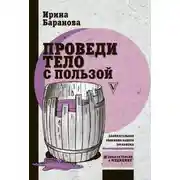 Постер книги Проведи тело с пользой. Занимательная биохимия вашего организма