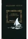 Владимир Жуков - Пейзаж с парусом