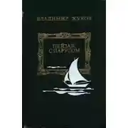 Постер книги Пейзаж с парусом