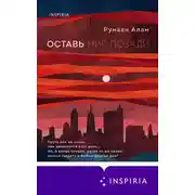 Постер книги Оставь мир позади