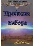 Олеся Шеллина - Проблема выбора