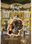 Олеся Шеллина - Внук Петра Великого
