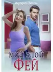 Маргарита Дюжева - Мой злой Фей