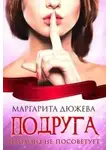 Маргарита Дюжева - Подруга плохого не посоветует