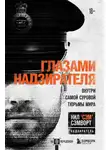 Нил Сэмворт - Глазами надзирателя. Внутри самой суровой тюрьмы мира