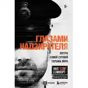 Постер книги Глазами надзирателя. Внутри самой суровой тюрьмы мира