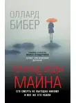 Оллард Бибер - Темные воды Майна