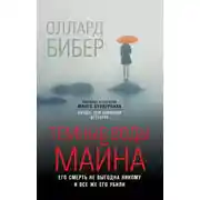 Постер книги Темные воды Майна