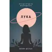 Постер книги Лука