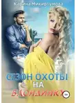 Карина Микиртумова - Сезон охоты на блондинку
