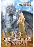 Люка Малюдка - Мой (не)желанный дракон