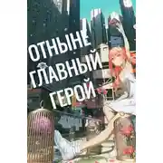 Постер книги Отныне - Главный Герой! Том 3