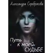 Постер книги Путь к моей судьбе