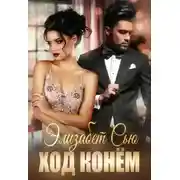 Постер книги Ход конём