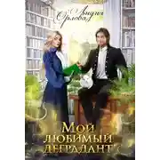 Постер книги Мой любимый деградант