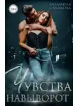 Людмила Сладкова - Чувства навыворот