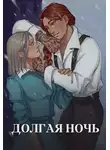 Юля Тихая - Долгая ночь