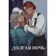 Постер книги Долгая ночь