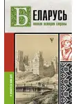 Вадим Кунцевич - Беларусь. Полная история страны