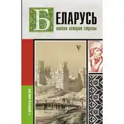 Постер книги Беларусь. Полная история страны