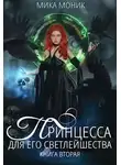 Мика Моник - Принцесса для его Светлейшества 2