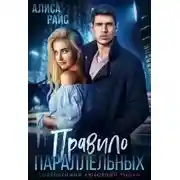 Постер книги Правило параллельных