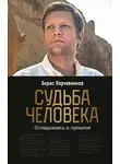Борис Корчевников - Судьба человека. Оглядываясь в прошлое