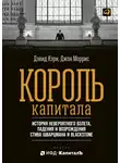Джон Моррис - Король капитала: История невероятного взлета, падения и возрождения Стива Шварцмана и Blackstone