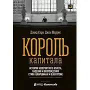 Постер книги Король капитала: История невероятного взлета, падения и возрождения Стива Шварцмана и Blackstone