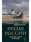 Борис Корчевников - Время России. Святые века страны
