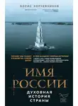 Борис Корчевников - Имя России. Духовная история страны