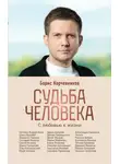 Борис Корчевников - Судьба человека. С любовью к жизни