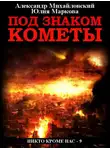 Александр Михайловский - Под знаком кометы