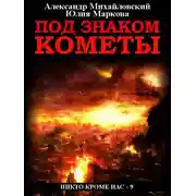 Постер книги Под знаком кометы