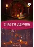 Дарья Ву - Спасти демона