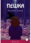 Дарья Ву - Пешка. История Дафны