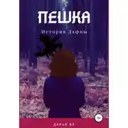 Постер книги Пешка. История Дафны