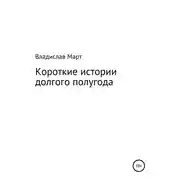 Постер книги Короткие истории долгого полугода