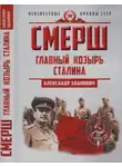 Александр Зданович - Смерш. Главный козырь Сталина
