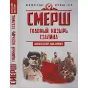 Постер книги Смерш. Главный козырь Сталина