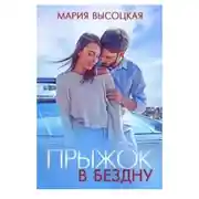 Постер книги Прыжок в бездну