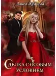 Алиса Жданова - Сделка с особым условием
