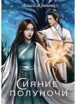 Алиса Жданова - Сияние полуночи