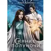 Постер книги Сияние полуночи
